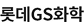 LOTTE GS Chemical